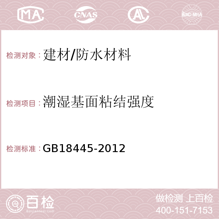 潮湿基面粘结强度 水泥基渗透结晶型防水材料