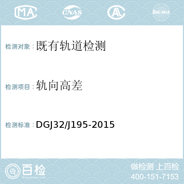 轨向高差 DGJ32/J195-2015 江苏省城市轨道交通工程监测规程 