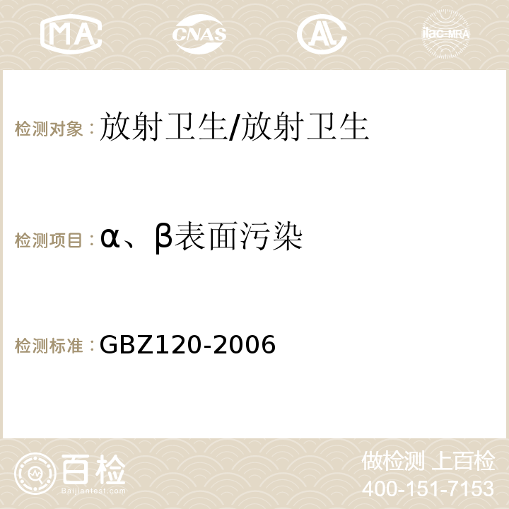α、β表面污染 临床核医学放射卫生防护标准/GBZ120-2006