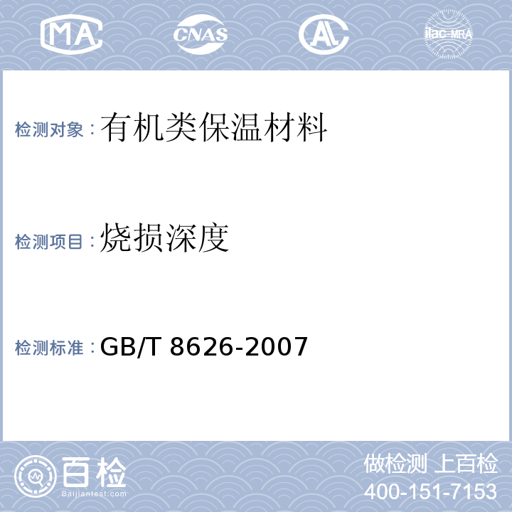 烧损深度 建筑材料可燃性试 方法 GB/T 8626-2007