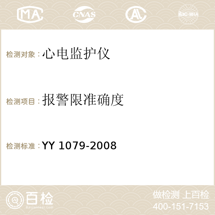 报警限准确度 心电监护仪YY 1079-2008