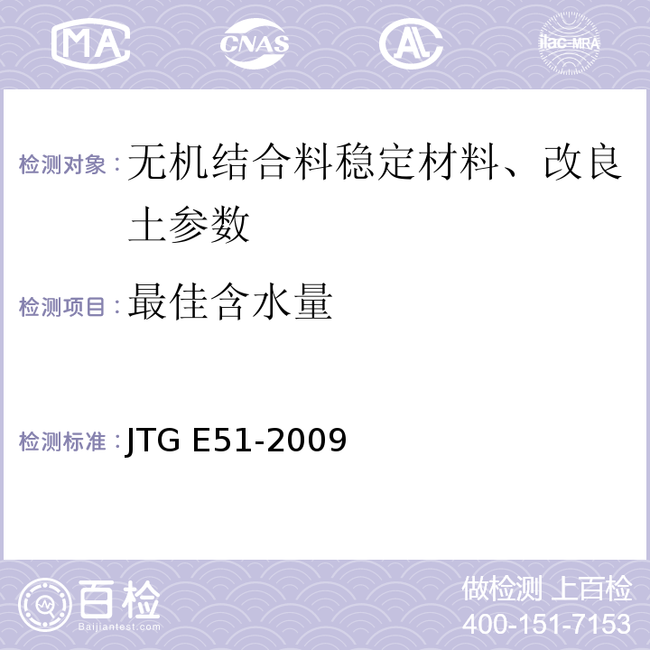 最佳含水量 公路工程无机结合料稳定材料试验工程 （JTG E51-2009）