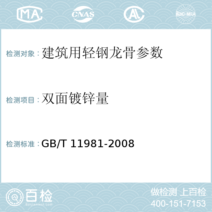 双面镀锌量 建筑用轻钢龙骨 GB/T 11981-2008