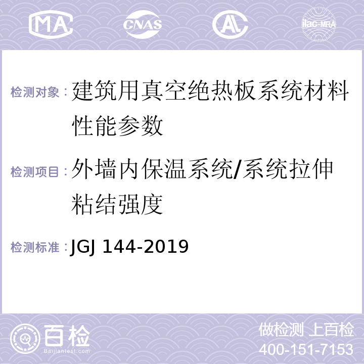 外墙内保温系统/系统拉伸粘结强度 JGJ 144-2019 外墙外保温工程技术标准(附条文说明)