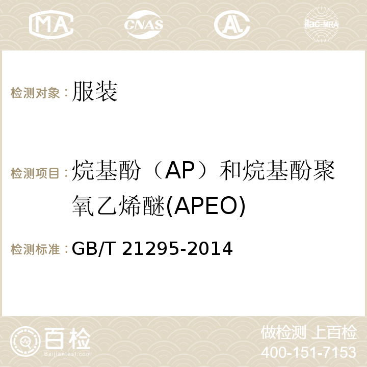 烷基酚（AP）和烷基酚聚氧乙烯醚(APEO) GB/T 21295-2014 服装理化性能的技术要求