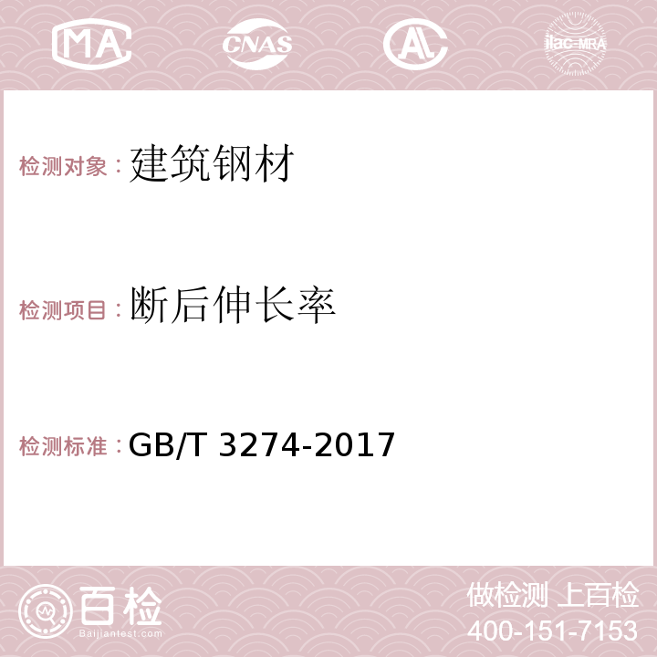 断后伸长率 碳素结构钢和低合金结构钢热轧厚钢板和钢带 GB/T 3274-2017