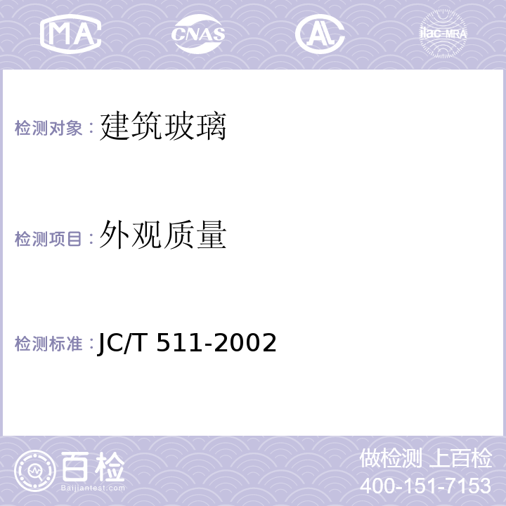 外观质量 压花玻璃 JC/T 511-2002