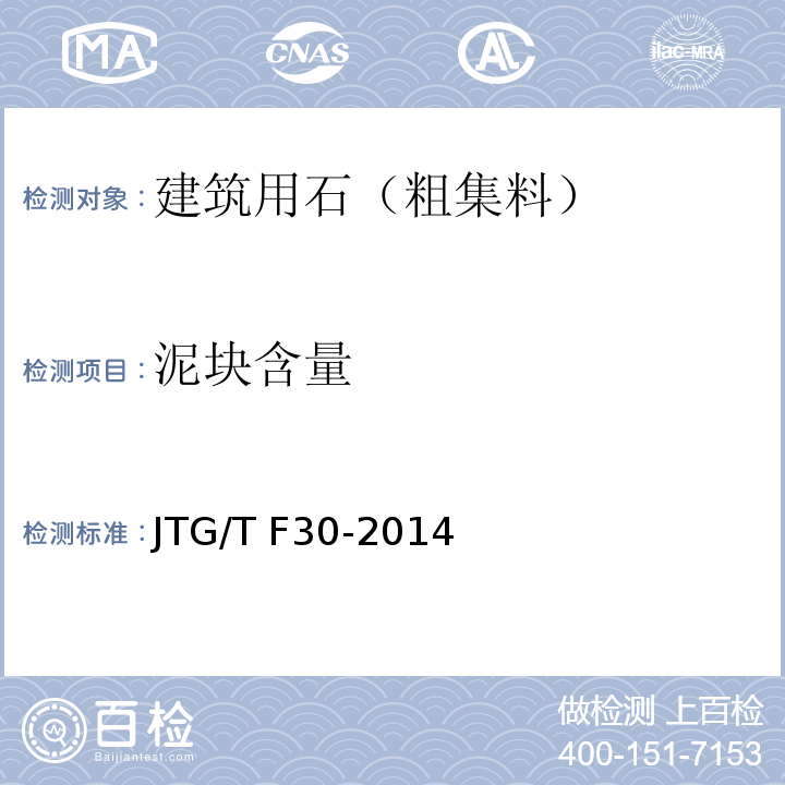 泥块含量 公路水泥混凝土路面施工技术细则 JTG/T F30-2014