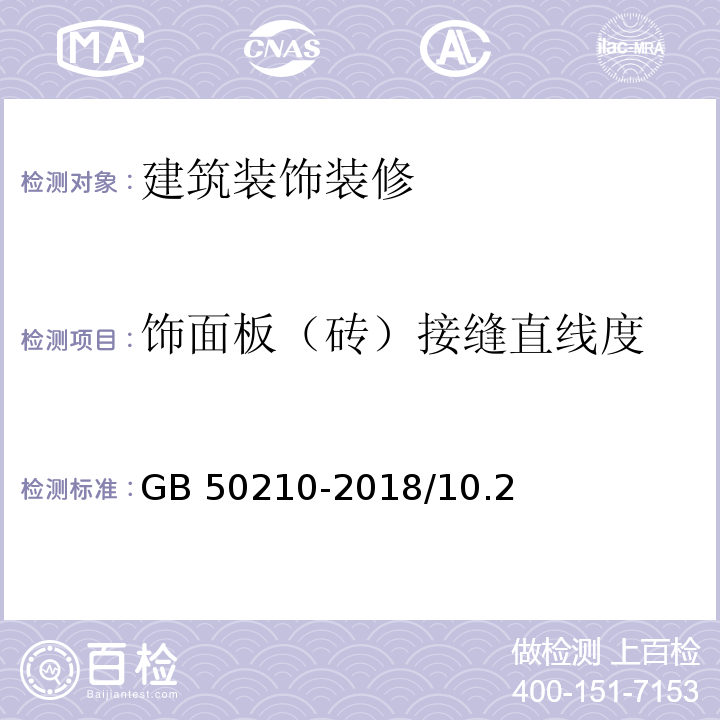 饰面板（砖）接缝直线度 建筑装饰装修工程质量验收规范GB 50210-2018/10.2