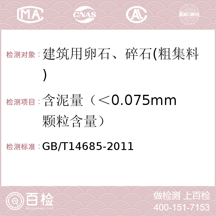 含泥量（＜0.075mm颗粒含量） 建设用卵石、碎石 GB/T14685-2011