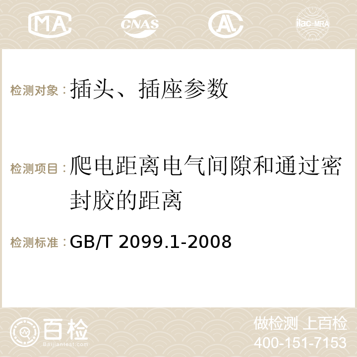 爬电距离电气间隙和通过密封胶的距离 家用和类似用途插头插座 第1部分：通用要求GB/T 2099.1-2008