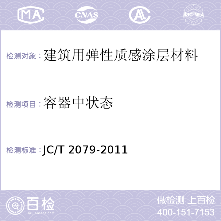 容器中状态 建筑用弹性质感涂层材料JC/T 2079-2011（2017）