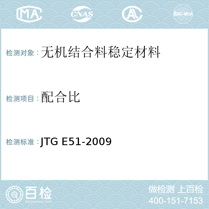 配合比 公路工程无机结合料稳定材料试验规程