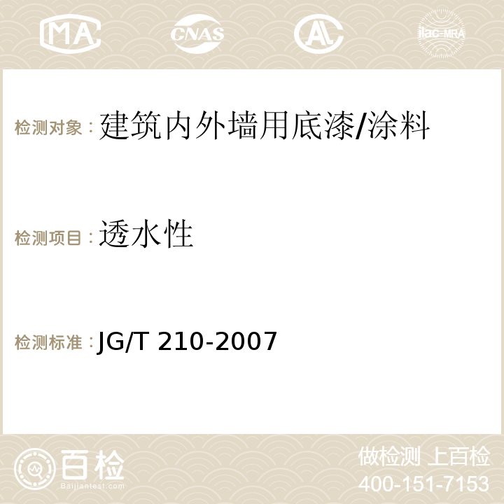 透水性 建筑内外墙用底漆 (6.13)/JG/T 210-2007