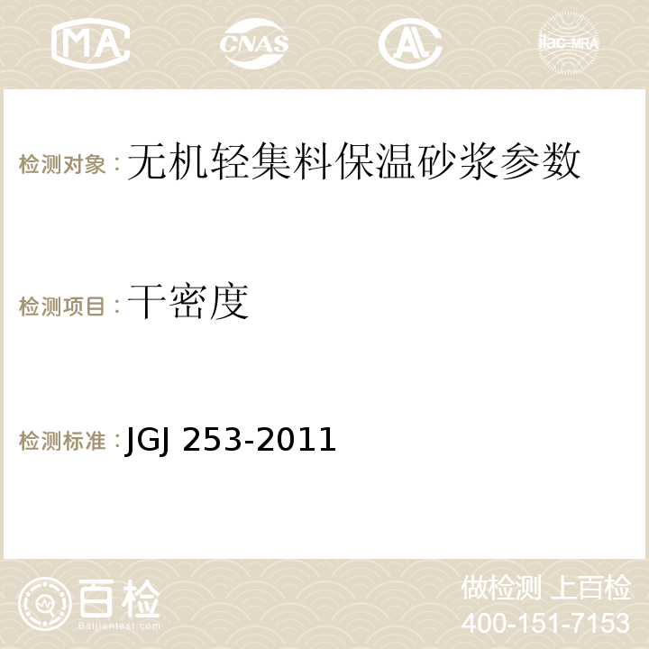 干密度 无机轻集料砂浆保温系统技术规程 JGJ 253-2011