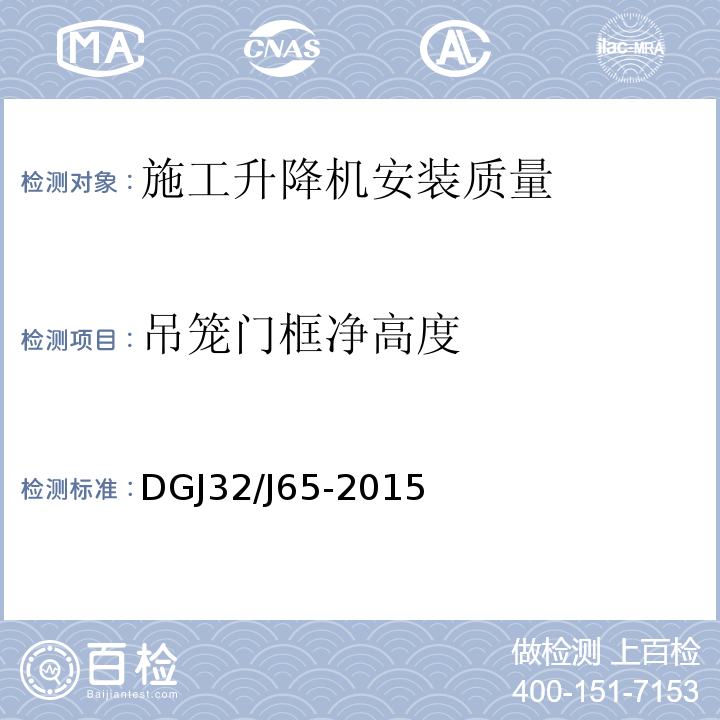 吊笼门框净高度 DGJ32/J65-2015 建筑工程施工机械安装质量检验规程 