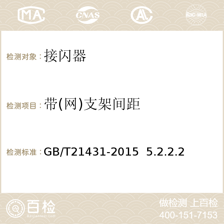 带(网)支架间距 建筑物防雷装置检测技术规范 GB/T21431-2015 5.2.2.2