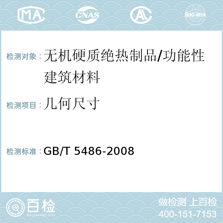 几何尺寸 无机硬质绝热制品试验方法 /GB/T 5486-2008