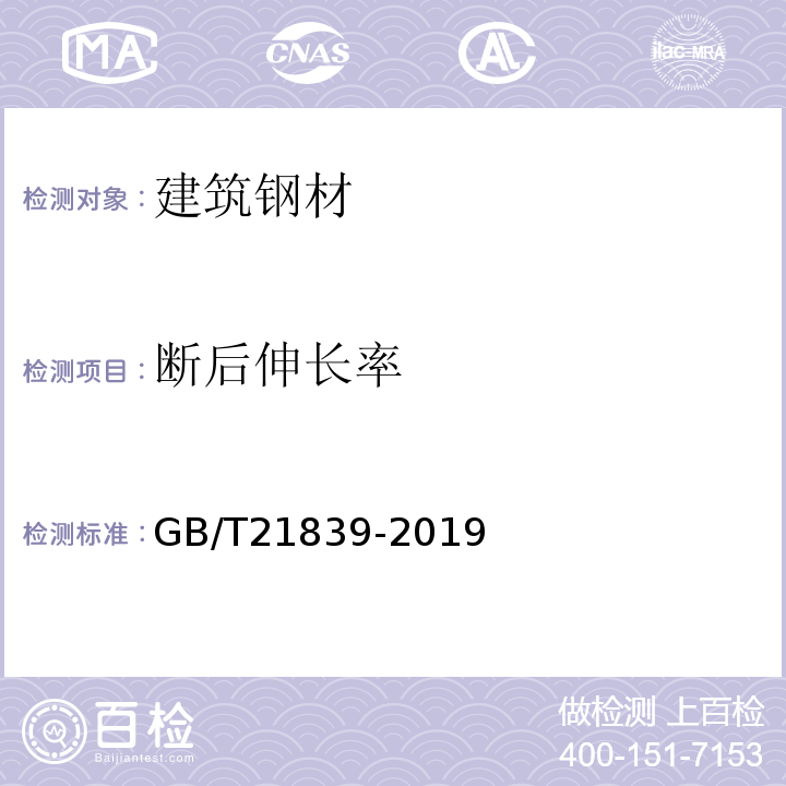 断后伸长率 预应力混凝土用钢材试方法 GB/T21839-2019