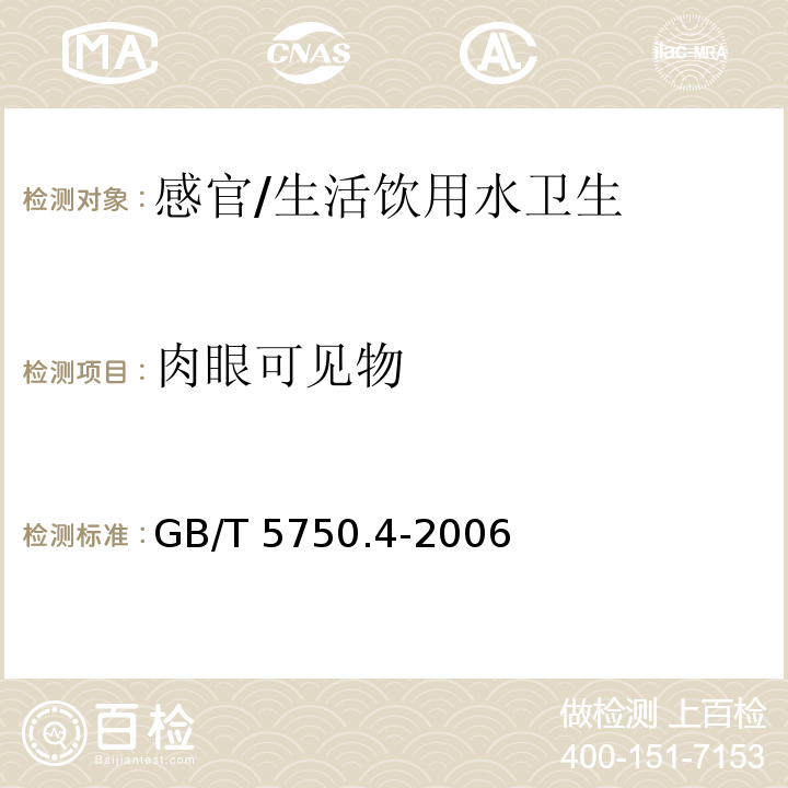 肉眼可见物 生活饮用水标准检验方法 感官性状和物理指标/GB/T 5750.4-2006