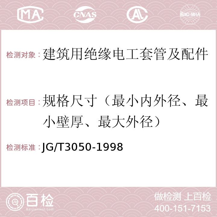 规格尺寸（最小内外径、最小壁厚、最大外径） 建筑用绝缘电工套管及配件 JG/T3050-1998仅做硬质套管。