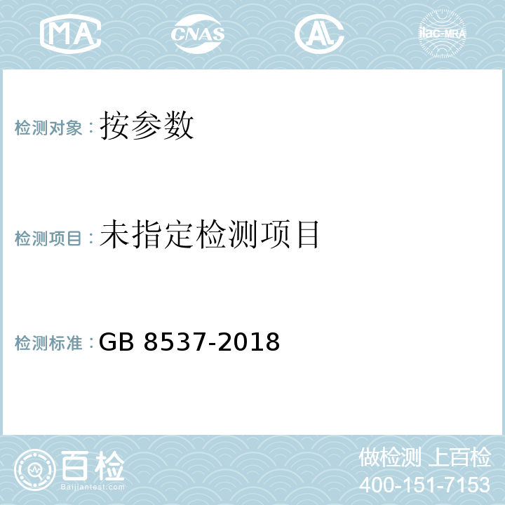  GB 8537-2018 食品安全国家标准 饮用天然矿泉水