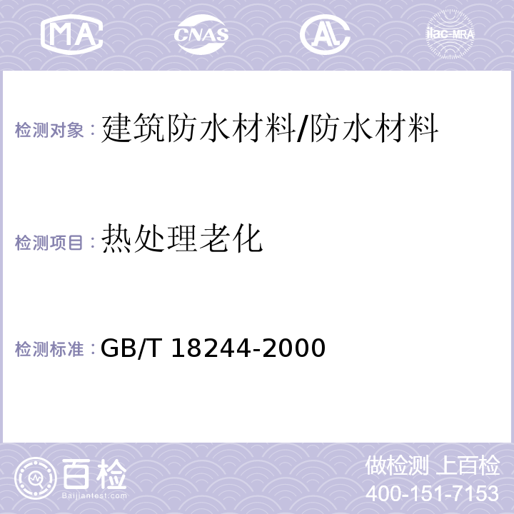 热处理老化 建筑防水材料老化试验方法 /GB/T 18244-2000