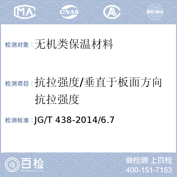 抗拉强度/垂直于板面方向抗拉强度 JG/T 438-2014 建筑用真空绝热板