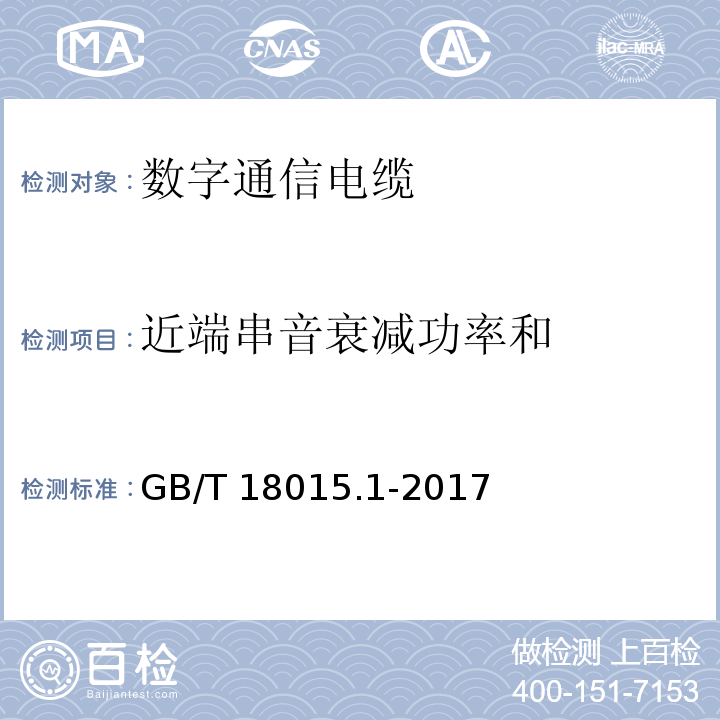 近端串音衰减功率和 数字通信用对绞或星绞多芯对称电缆 第1部分：总规范GB/T 18015.1-2017