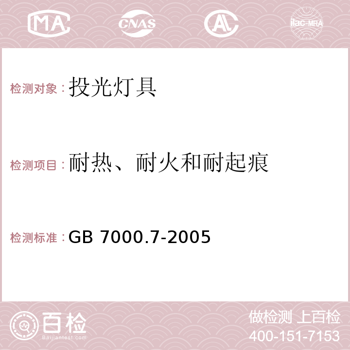 耐热、耐火和耐起痕 投光灯具安全要求GB 7000.7-2005