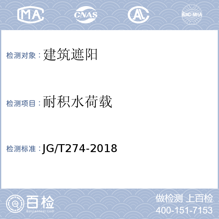 耐积水荷载 建筑遮阳通用要求 JG/T274-2018