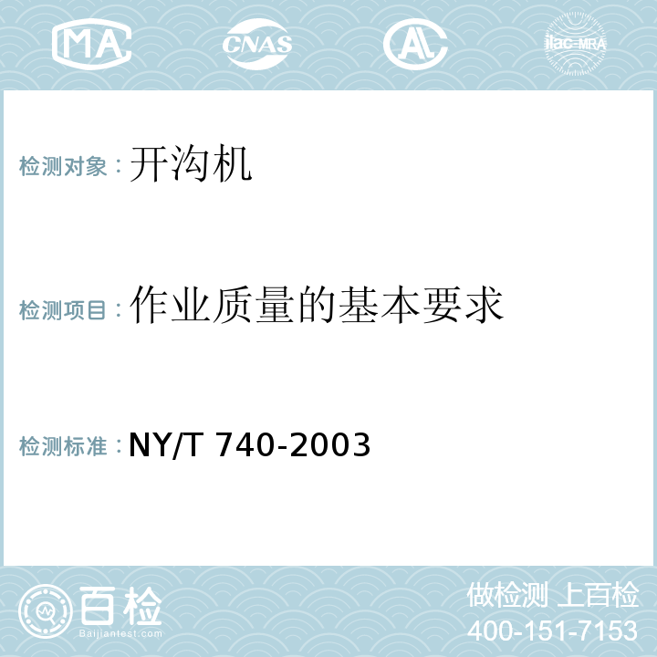 作业质量的基本要求 NY/T 740-2003 田间开沟机械作业质量