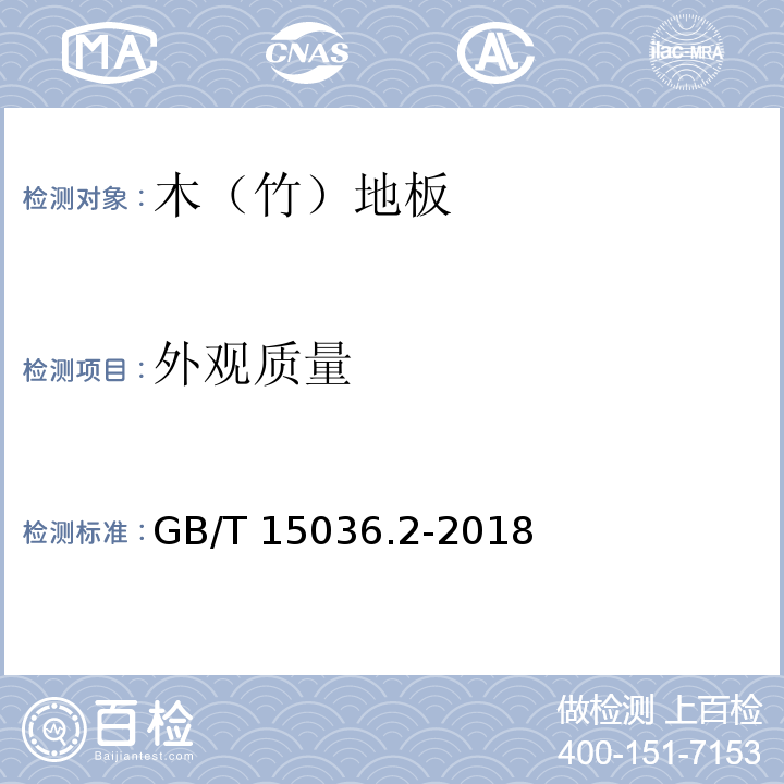 外观质量 实木地板 第2部分：检验方法GB/T 15036.2-2018（3.2）