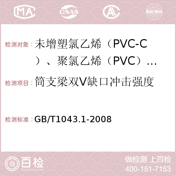 筒支梁双V缺口冲击强度 塑料 简支梁冲击性能的测定 第1部分：非仪器化冲击试验 GB/T1043.1-2008