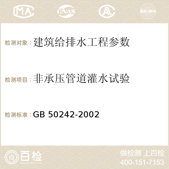 非承压管道灌水试验 建筑给水排水及采暖工程施工质量验收规范 GB 50242-2002