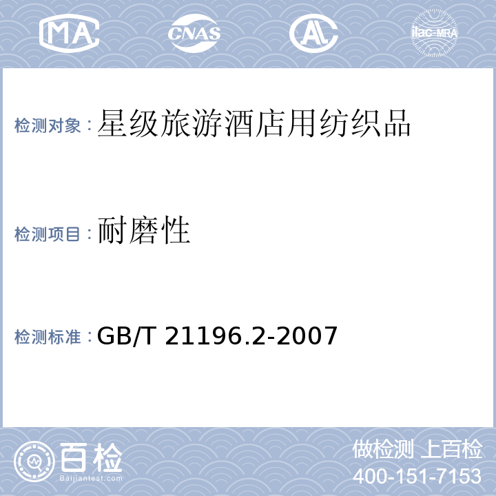 耐磨性 纺织品 马丁代尔法织物耐磨性的测定第2部分：试样破损的测定GB/T 21196.2-2007