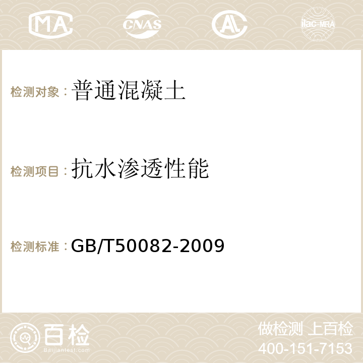 抗水渗透性能 普通混凝土力学性能试验方法标准GB/T50082-2009