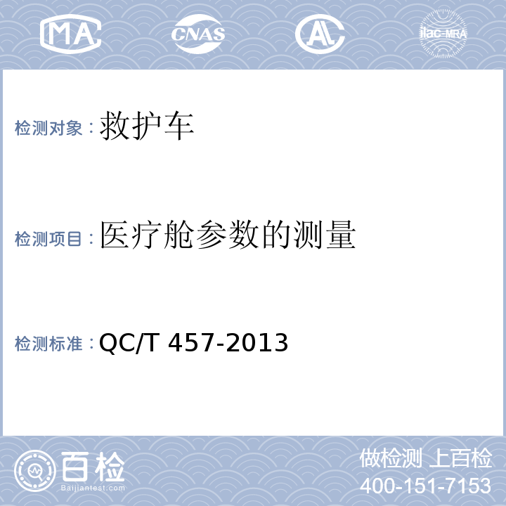医疗舱参数的测量 救护车 QC/T 457-2013