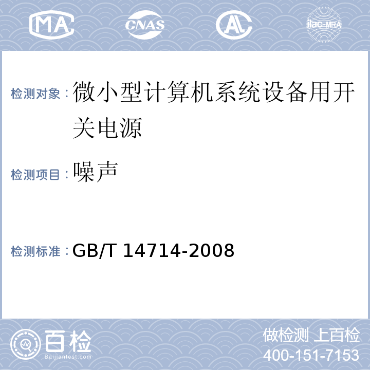 噪声 微小型计算机系统设备用开关电源通用规范 GB/T 14714-2008