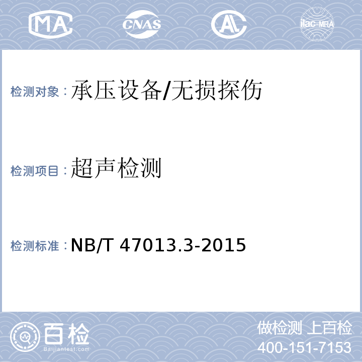 超声检测 承压设备无损检测第3部分：超声检测 /NB/T 47013.3-2015