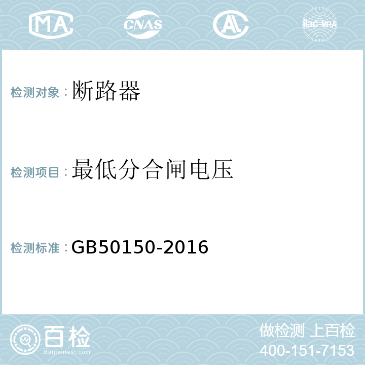 最低分合闸电压 电气装置安装工程电气设备交接试验标准GB50150-2016