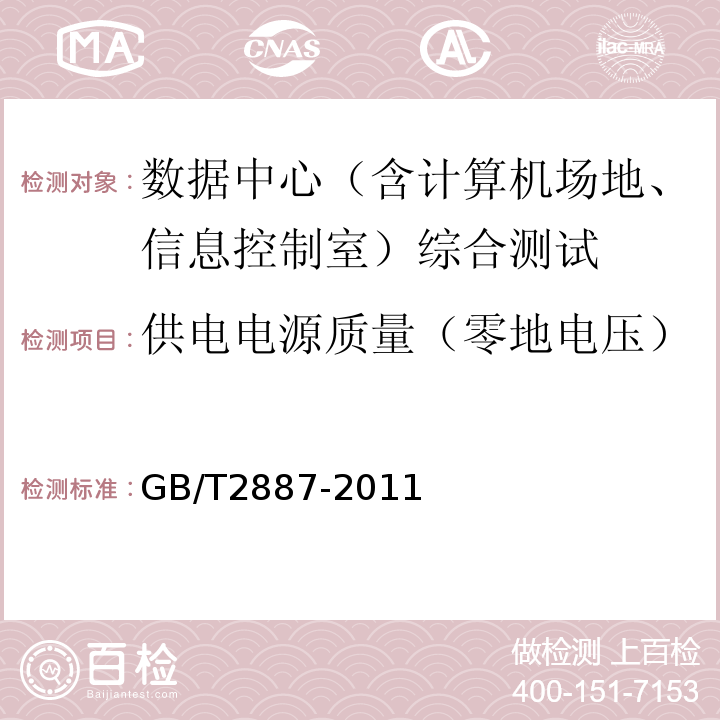 供电电源质量（零地电压） 计算机场地通用规范 GB/T2887-2011