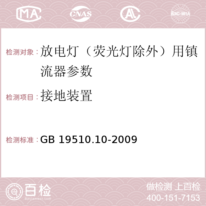 接地装置 灯的控制装置 第10部分：放电灯(荧光灯除外)用镇流器的特殊要求 GB 19510.10-2009