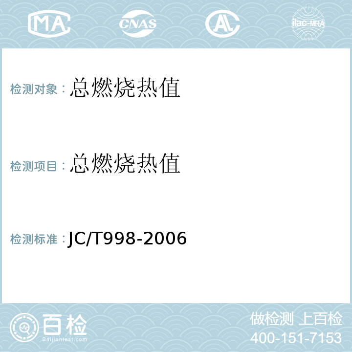 总燃烧热值 喷涂聚氨酯硬泡体保温材料 JC/T998-2006