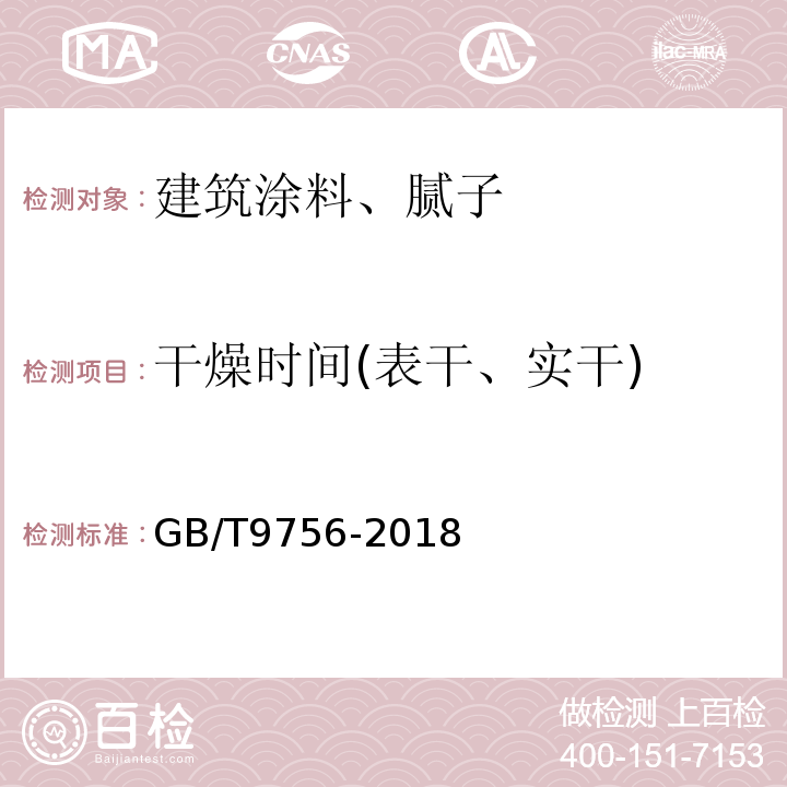 干燥时间(表干、实干) 合成树脂乳液内墙涂料 GB/T9756-2018