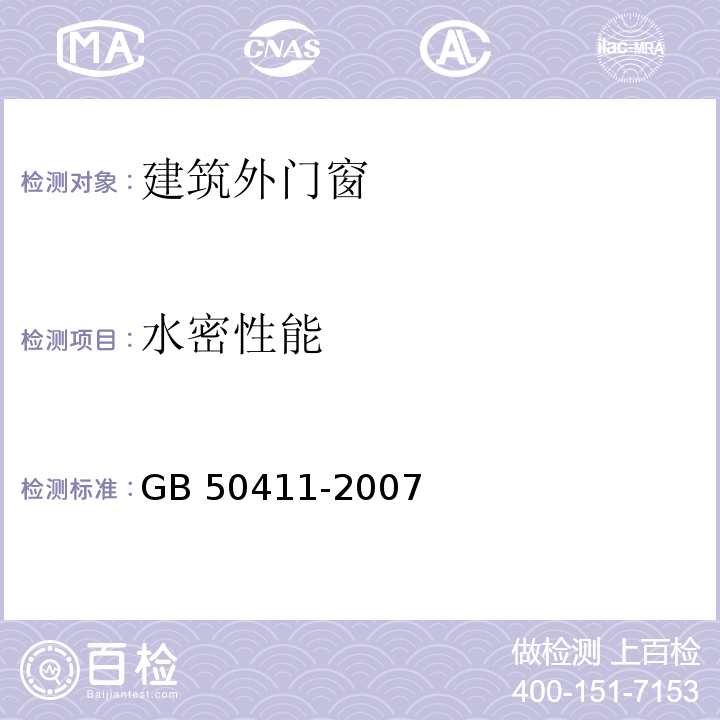 水密性能 建筑节能工程施工质量验收规范GB 50411-2007