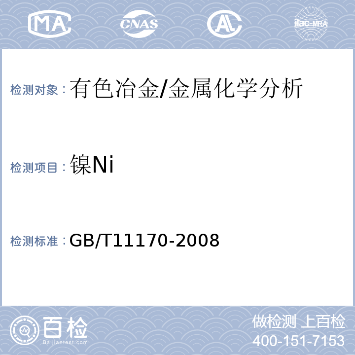 镍Ni 不锈钢多元素含量测定火花放电原子发射光谱法（常规法）