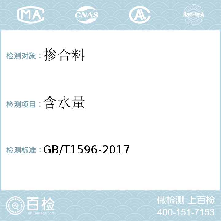 含水量 用于水泥和混凝土中的粉煤灰 GB/T1596-2017