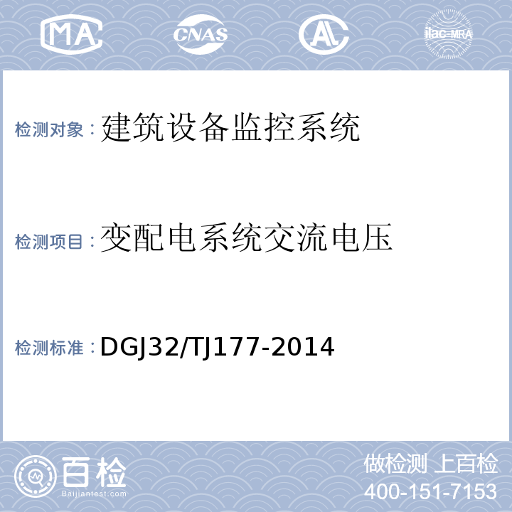 变配电系统交流电压 TJ 177-2014 智能建筑工程质量检测规范 DGJ32/TJ177-2014