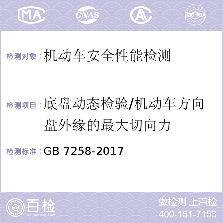 底盘动态检验/机动车方向盘外缘的最大切向力 机动车运行安全技术条件